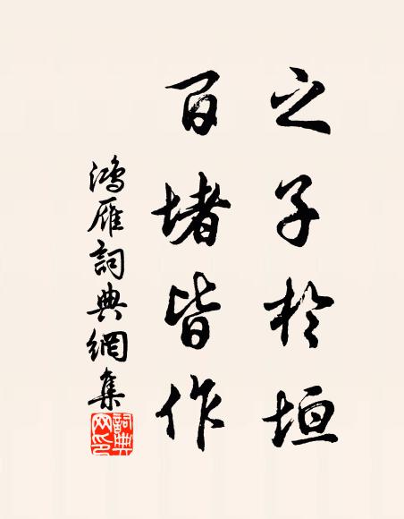 佚名之子于垣，百堵皆作书法作品欣赏