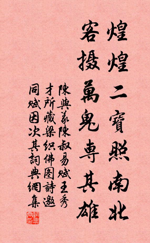 陈与义煌煌二宝照南北,客摄万鬼专其雄书法作品欣赏