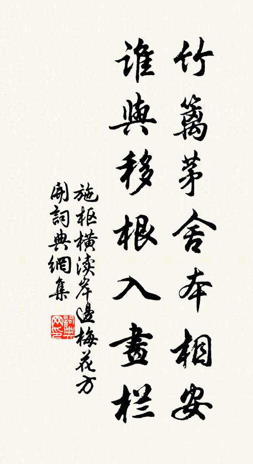 施枢竹篱茅舍本相安，谁与移根入画栏书法作品欣赏