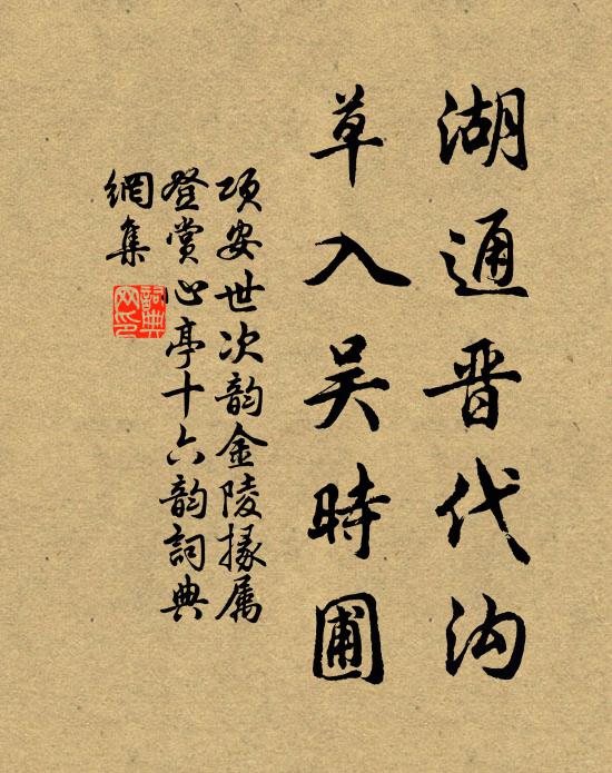项安世湖通晋代沟，草入吴时圃书法作品欣赏