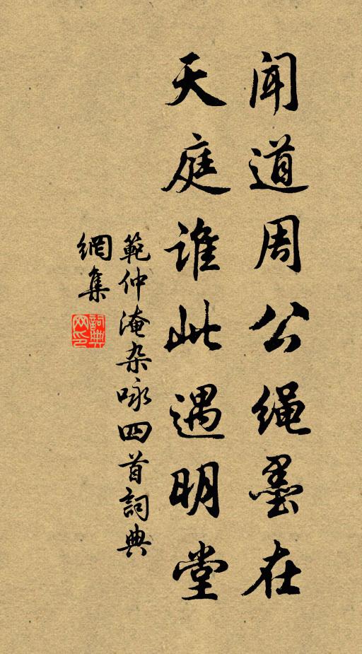 范仲淹闻道周公绳墨在，天庭谁此遇明堂书法作品欣赏