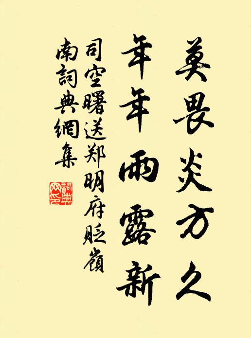 司空曙莫畏炎方久，年年雨露新书法作品欣赏