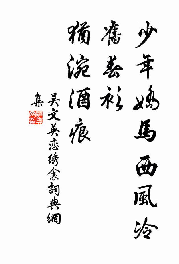 吴文英少年娇马西风冷，旧春衫、犹涴酒痕书法作品欣赏