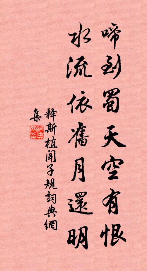 释斯植啼到蜀天空有恨，水流依旧月还明书法作品欣赏