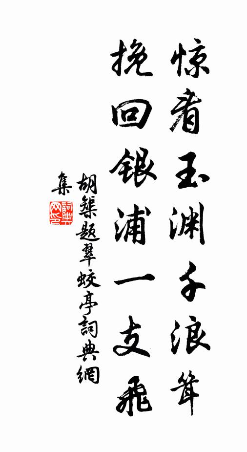胡榘惊看玉渊千浪耸，挽回银浦一支飞书法作品欣赏