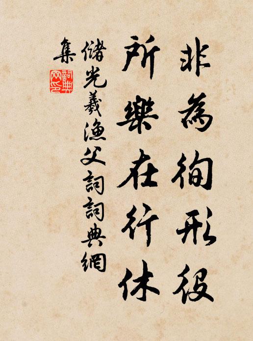 储光羲非为徇形役，所乐在行休书法作品欣赏