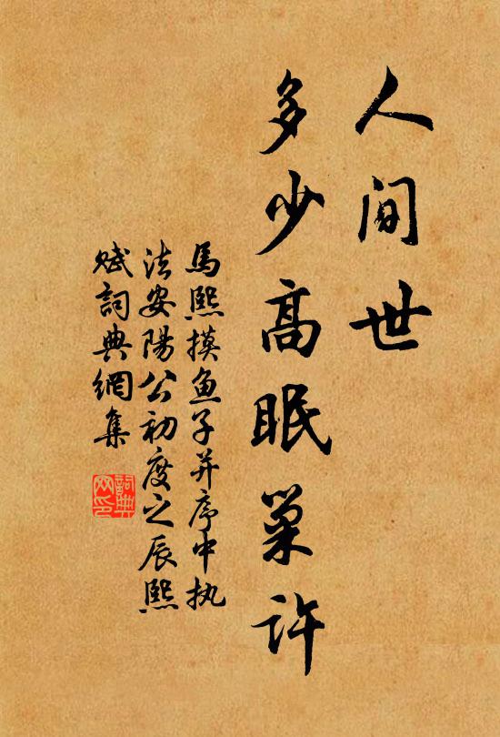 马熙人间世，多少高眠巢许书法作品欣赏
