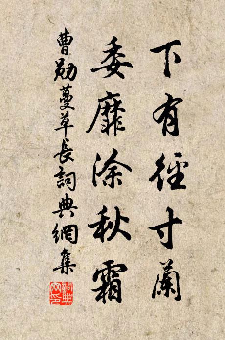 曹勋下有径寸兰，委靡涂秋霜书法作品欣赏