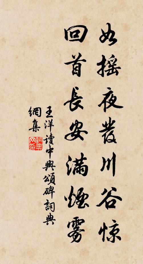 王洋如摇夜发川谷惊，回首长安满烟雾书法作品欣赏