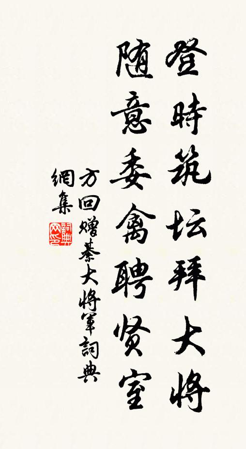 方回登时筑坛拜大将，随意委禽聘贤室书法作品欣赏