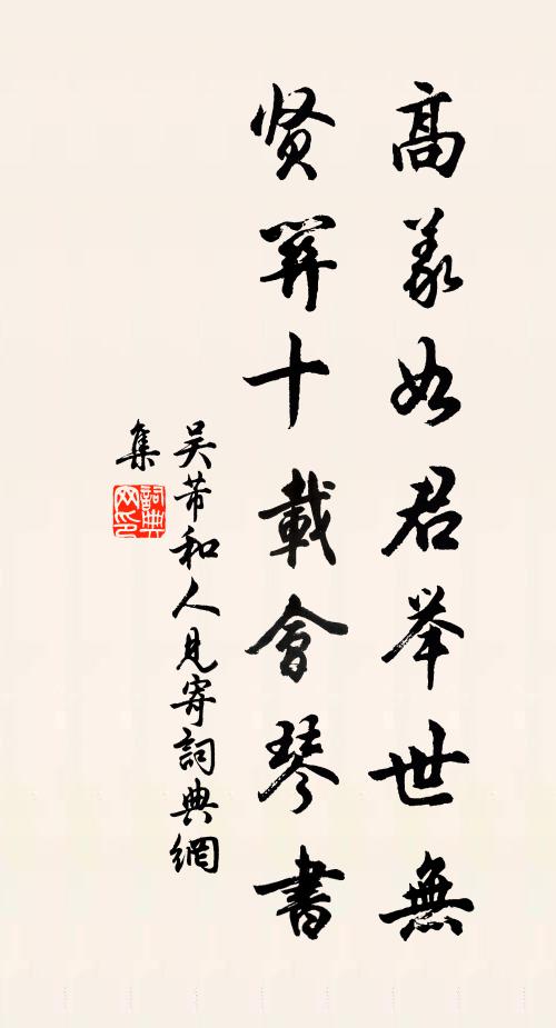 吴芾高义如君举世无，贤关十载会琴书书法作品欣赏