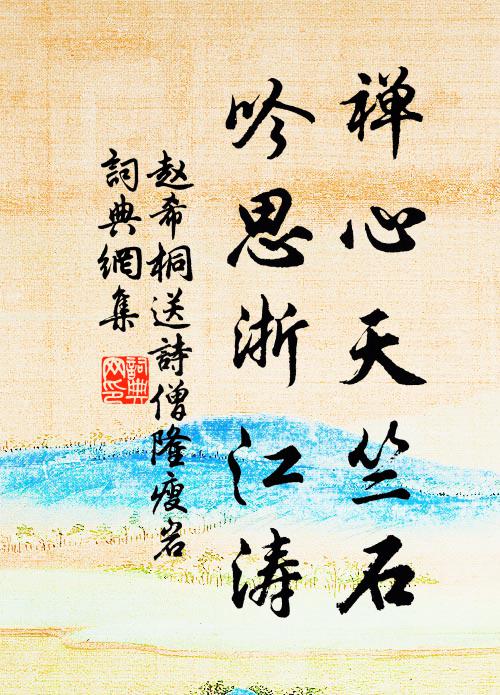 赵希桐禅心天竺石，吟思浙江涛书法作品欣赏