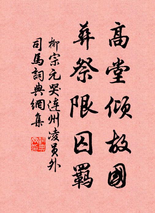 柳宗元高堂倾故国，葬祭限囚羁书法作品欣赏