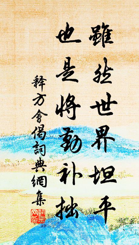 释方会虽然世界坦平，也是将勤补拙书法作品欣赏