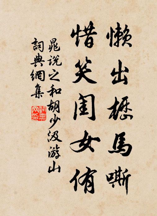 晁说之懒出枥马嘶,惜笑闺女侑书法作品欣赏