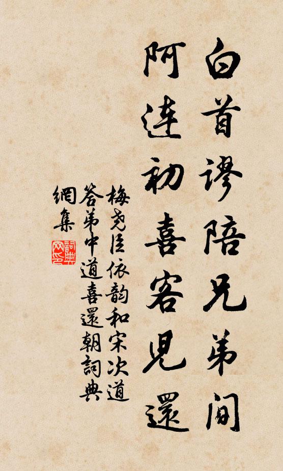 梅尧臣白首谬陪兄弟间，阿连初喜客儿还书法作品欣赏