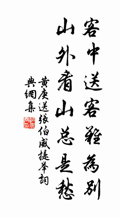 黄庚客中送客难为别，山外看山总是愁书法作品欣赏