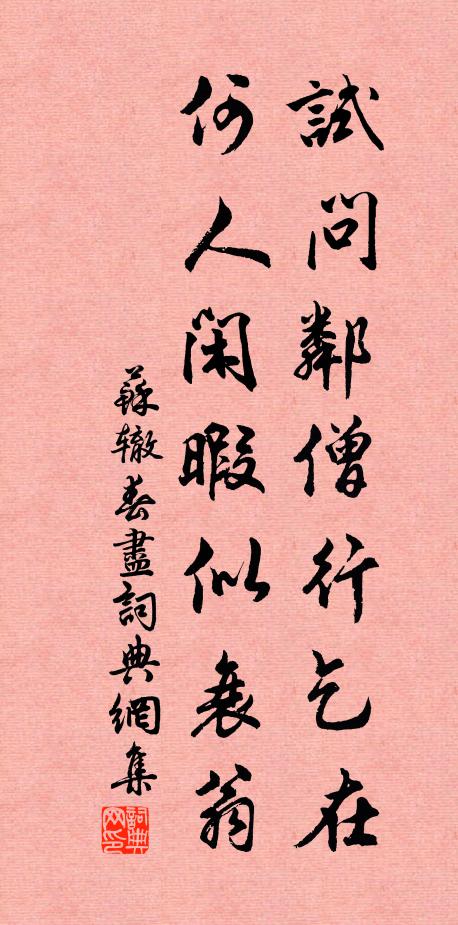 苏辙试问邻僧行乞在，何人闲暇似衰翁书法作品欣赏