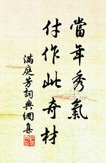 佚名当年秀气，付作此奇材书法作品欣赏