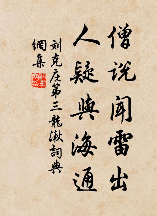 刘克庄僧说闻雷出，人疑与海通书法作品欣赏