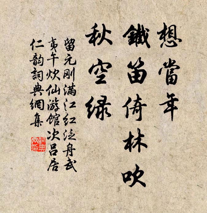 留元刚想当年、铁笛倚林吹，秋空绿书法作品欣赏