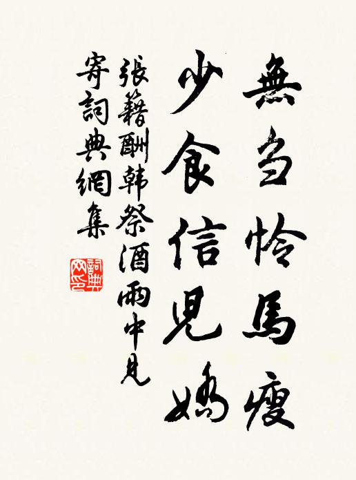 张籍无刍怜马瘦，少食信儿娇书法作品欣赏