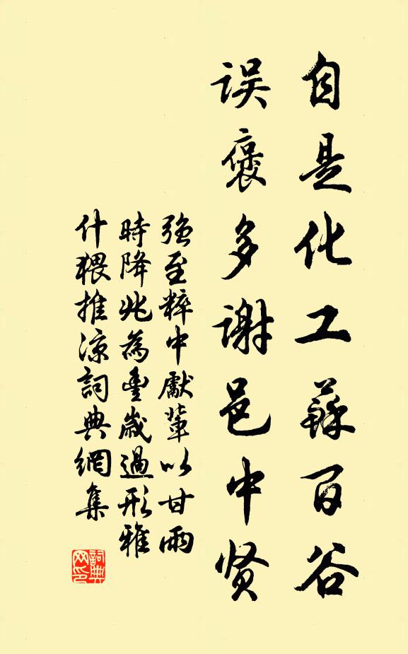 强至自是化工苏百谷，误褒多谢邑中贤书法作品欣赏