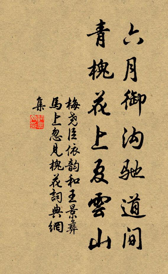 梅尧臣六月御沟驰道间，青槐花上夏云山书法作品欣赏
