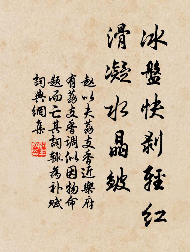 赵以夫冰盘快剥轻红，滑凝水晶皱书法作品欣赏