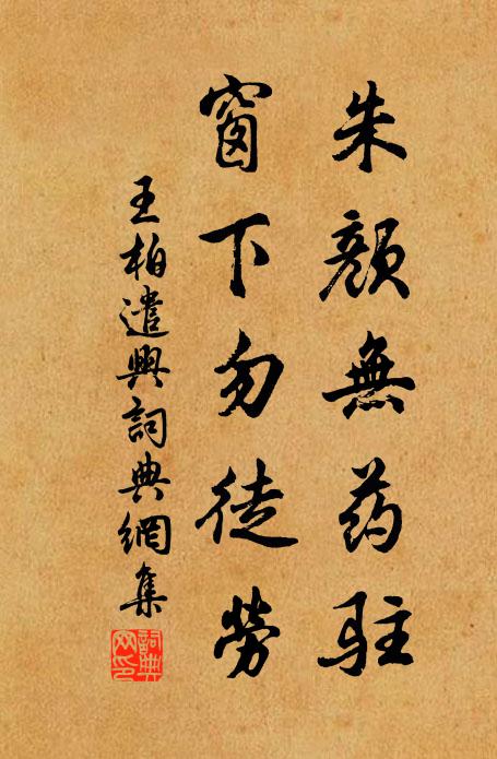王柏朱颜无药驻，窗下勿徒劳书法作品欣赏