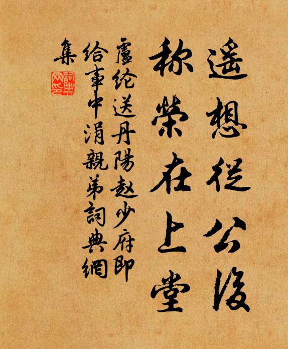 卢纶遥想从公后，称荣在上堂书法作品欣赏