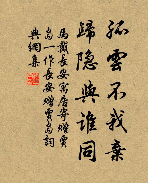 马戴孤云不我弃，归隐与谁同书法作品欣赏