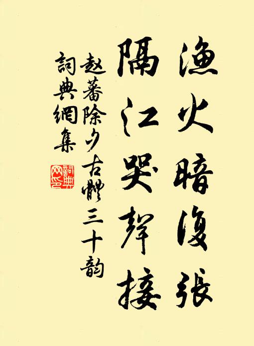 赵蕃渔火暗复张,隔江哭声接书法作品欣赏
