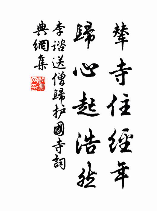 李谘辇寺住经年，归心起浩然书法作品欣赏