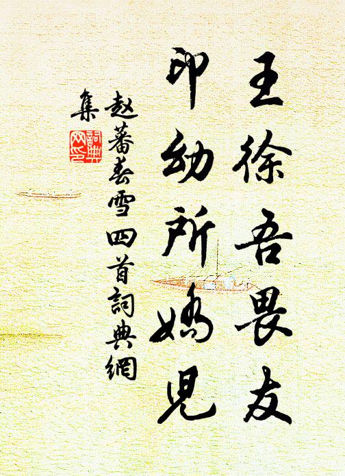 赵蕃王徐吾畏友，印幼所娇儿书法作品欣赏