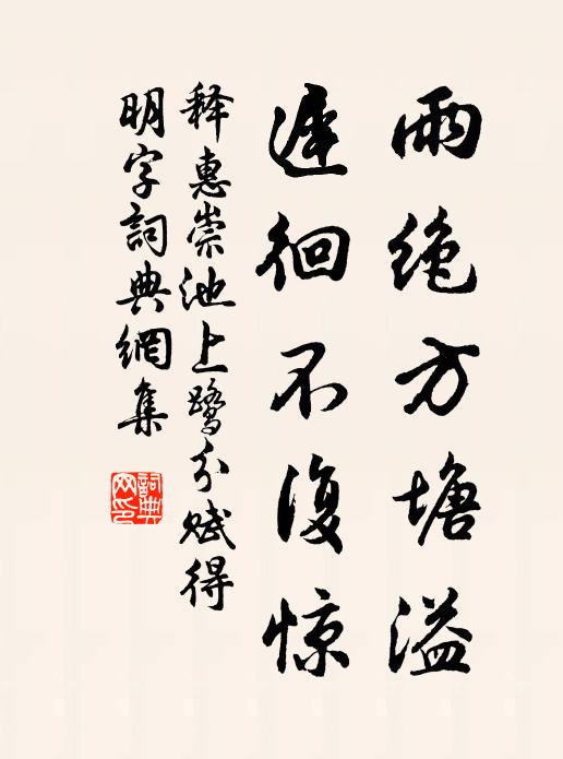 释惠崇雨绝方塘溢，迟徊不复惊书法作品欣赏