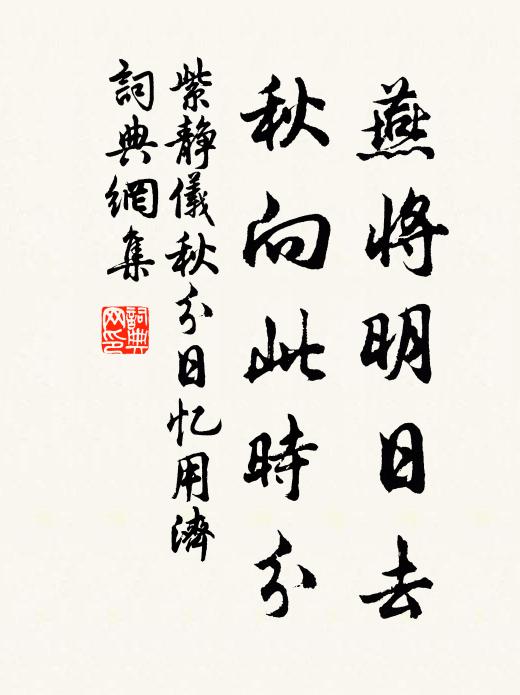 紫静仪燕将明日去，秋向此时分书法作品欣赏