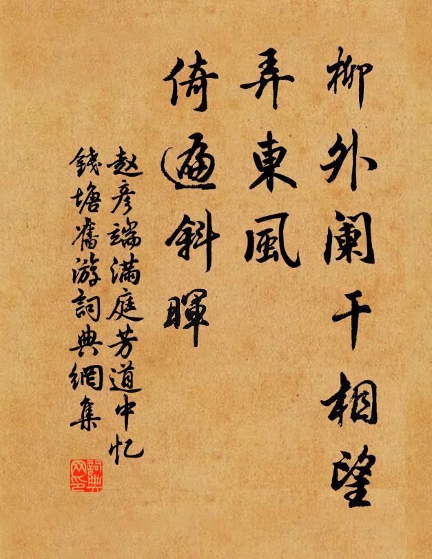 赵彦端柳外阑干相望，弄东风、倚遍斜晖书法作品欣赏
