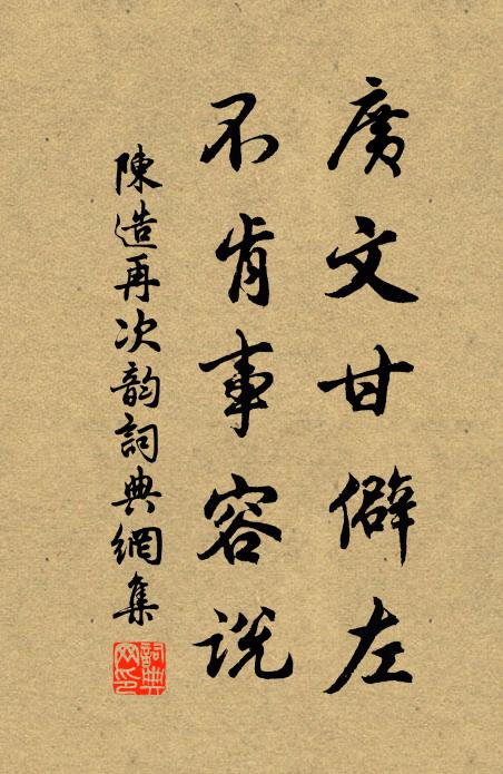 陈造广文甘僻左，不肯事容说书法作品欣赏