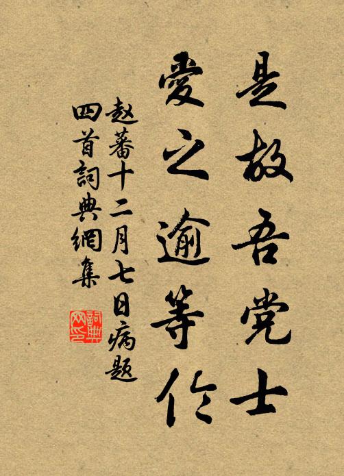 赵蕃是故吾党士，爱之逾等伦书法作品欣赏