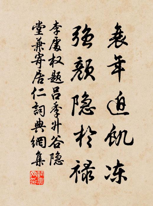 李处权衰年迫饥冻，强颜隐於禄书法作品欣赏