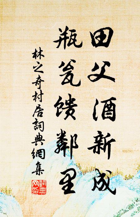 林之奇田父酒新成，瓶瓮馈邻里书法作品欣赏