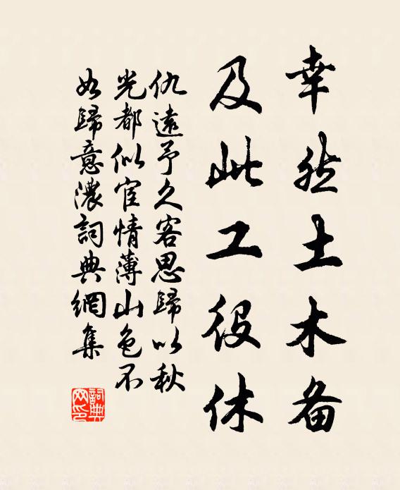 仇远幸然土木备，及此工役休书法作品欣赏