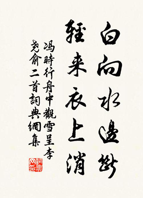 冯时行白向水边断，轻来衣上消书法作品欣赏