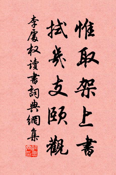 李处权惟取架上书，拭几支颐观书法作品欣赏