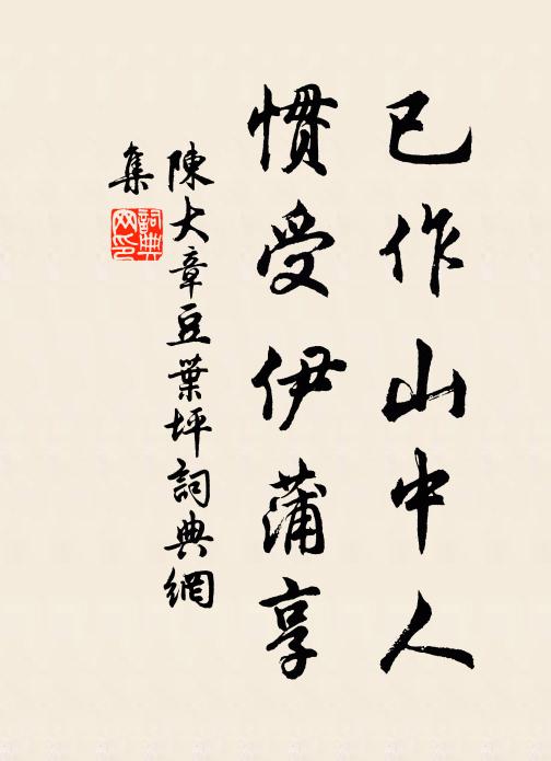 陈大章已作山中人，惯受伊蒲享书法作品欣赏