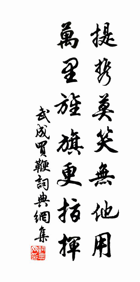 武成提携莫笑无他用，万里旌旗更指挥书法作品欣赏