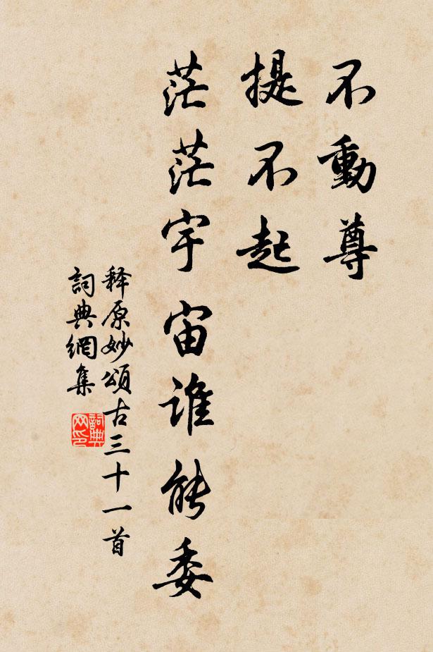释原妙不动尊，提不起，茫茫宇宙谁能委书法作品欣赏