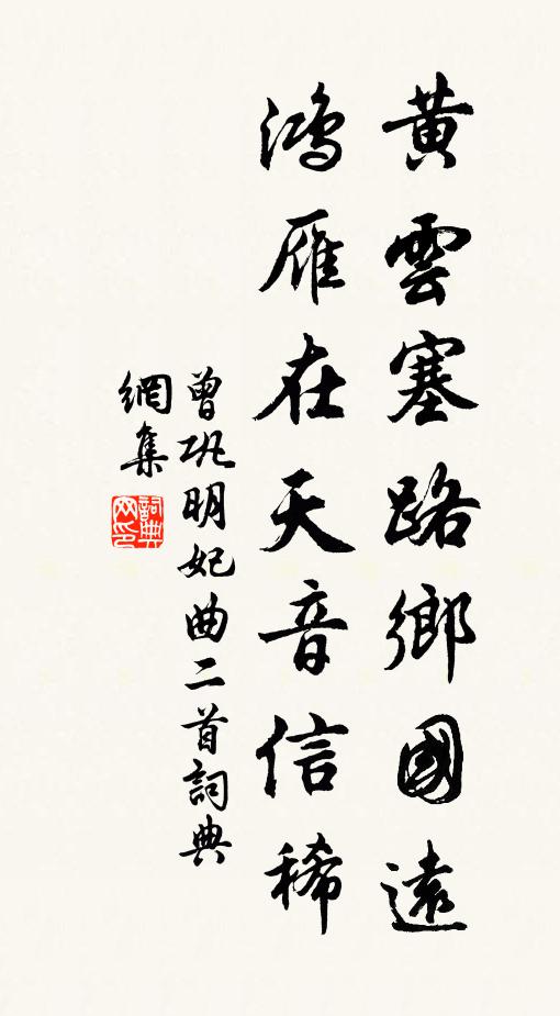 曾巩黄云塞路乡国远，鸿雁在天音信稀书法作品欣赏