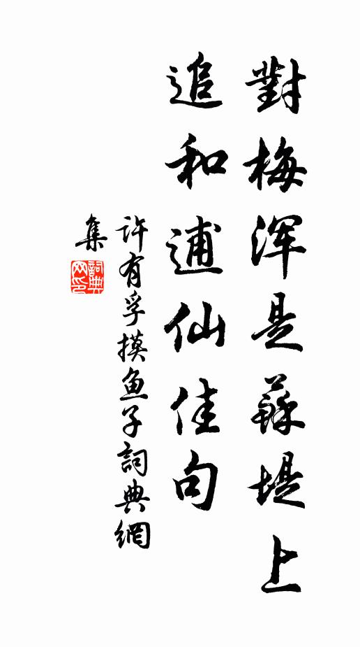许有孚对梅浑是苏堤上，追和逋仙佳句书法作品欣赏